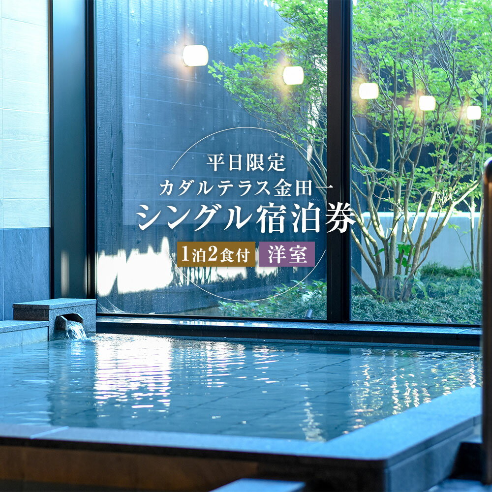 【ふるさと納税】【平日限定】カダルテラス金田一 1泊2食付き シングル 宿泊券 洋室 1名様 宿泊 食事 温泉 大浴場 サウナ 金田一温泉 ホテル 旅館 チケット 旅行券 旅行 観光 グルメ トラベル 岩手県 二戸市 送料無料