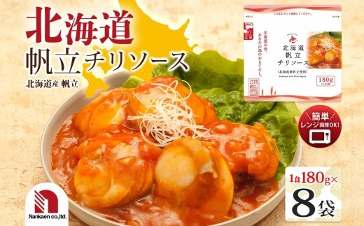 
                  北海道帆立チリソース 8食 | 帆立 ほたて ホタテ レンチン 北海道 札幌市
                
