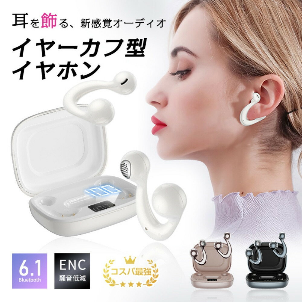 【ふるさと納税】イヤリング型ワイヤレスイヤホン Bluetooth6.1 空気伝導 TWS OWS ヘッドセット 耳を塞がない スタイリッシュ 安定装着 生活防水 高級感 HiFi 高音質 マイク内蔵 ENCノイズキャン 新モデル 小型軽量 Type-C充電 多機種対応【PL保険加入済み製品・安心】