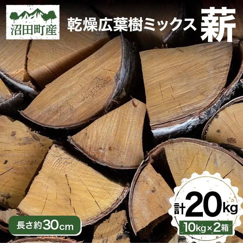 沼田町産 広葉樹ミックス薪 長さ約30cm 20kg キャンプ アウトドア用品 n-0091