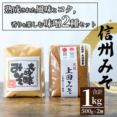 ふるさと納税 上田市 みそセット(大吟醸みそ500g×1袋・上田みそ500g×1袋)[54040583] |  | 01