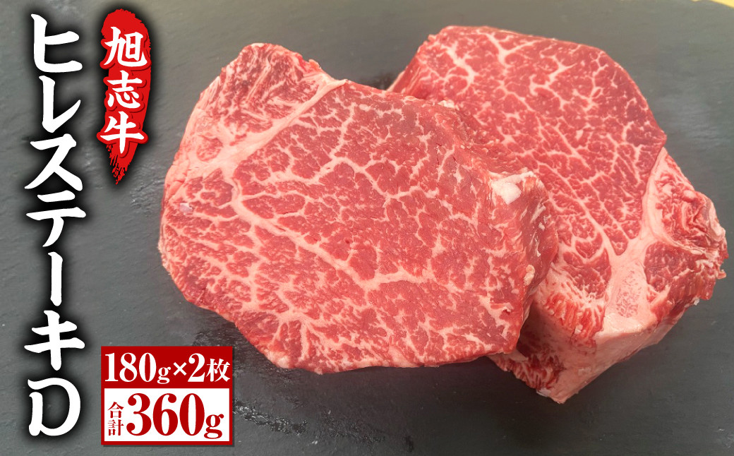 
            菊池産 旭志牛 ヒレステーキD 180g×2枚 計360g 牛肉 ヒレ 
          