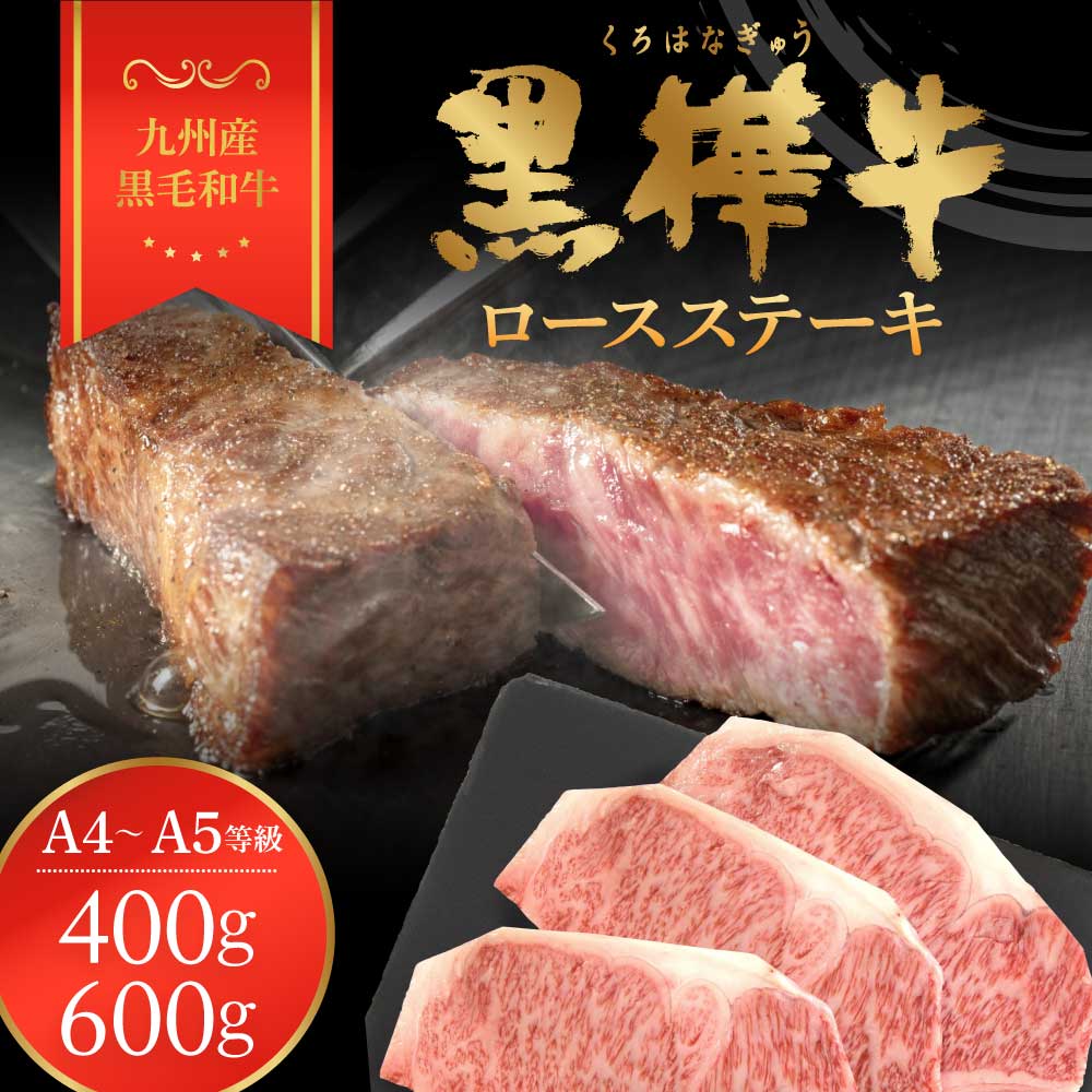 【ふるさと納税】 A4〜A5等級 ロースステーキ 九州産黒毛和牛 黒樺牛 合計400g 〜600g 1枚あたり200g 牛肉 ステーキ 和牛 牛 黒毛和牛 国産 冷凍 送料無料 株式会社 杉本本店
