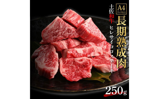 
エイジング工法　熟成肉　土佐和牛　特選ヒレ　サイコロステーキ　約250g（冷凍）
