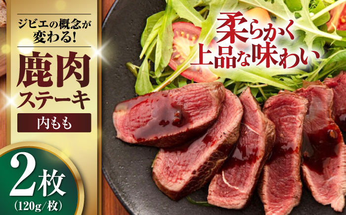 
            鹿肉 ステーキ  ( 内もも ) 2枚《喜茂別町》【EBIJIN】 ジビエ 鹿 モモ ステーキ ステーキ用 赤身 冷凍 冷凍配送 [AJAO072] 8000 8000円 8千円
          