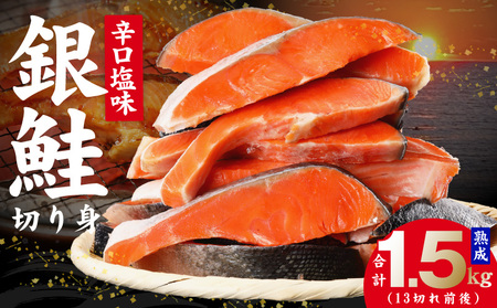 熟成 銀鮭 切り身 辛口塩味 合計 1.5kg（13切れ前後）サケ しゃけ 魚 鮭 