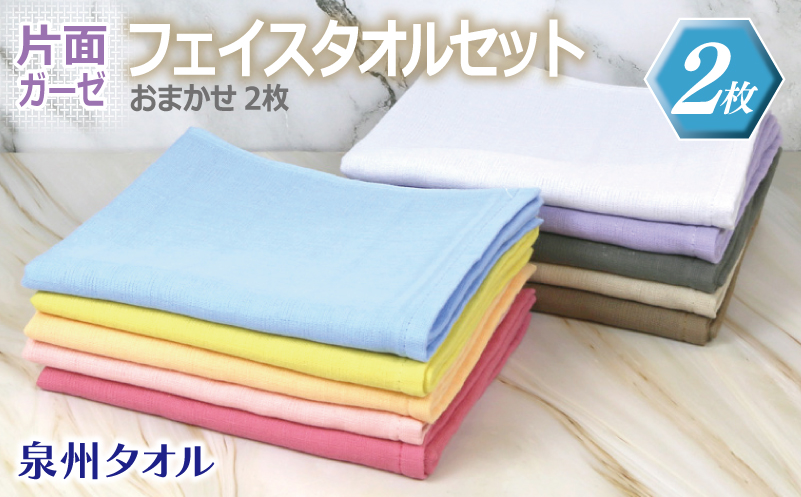 片面ガーゼフェイスタオル カラー おまかせ 2枚【泉州タオル 国産 吸水 普段使い シンプル 日用品 大阪 泉佐野 大阪府 泉佐野市】