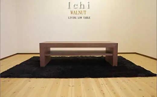 【ICHI センターテーブル 120cm/ウォールナット・オイルフィニッシュ】シンプルで重厚なデザイン 家具 テーブル センターテーブル リビングテーブル ローテーブル サイドテーブル MUFactory