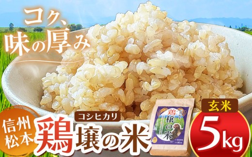 
            鶏穣（けいじょう）の米　玄米　５ｋｇ  |  米 コシヒカリ こしひかり 玄米 鶏穣の米 信州 松本産 長野県 信州米 こめ 玄米 おこめ ごはん 銘柄米 信州産 ふるさと納税
          