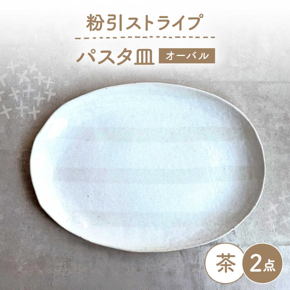 【ふるさと納税】【瀬戸焼】 オーバルパスタ皿 粉引ストライプ茶 2枚 【カネ三商店】 / 食器 皿 楕円皿 プレート ギフト / 瀬戸市[BBDD088]