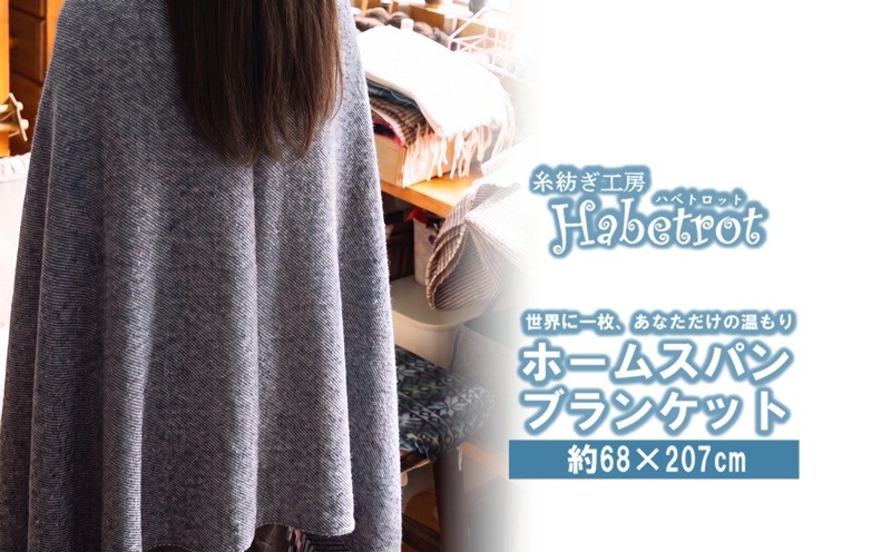 
                  【スピード発送】ホームスパン ブランケット 手紡ぎ 一点物 手作り てづくり handmade ハンドメイド 職人技 職人 個性的 おしゃれ かわいい 糸紡ぎ お土産 手土産 イベント プレゼント ギフト 高級 贈答品  退職 内祝い 父の日 母の日 敬老の日 大船渡 岩手県 三陸 国産
                