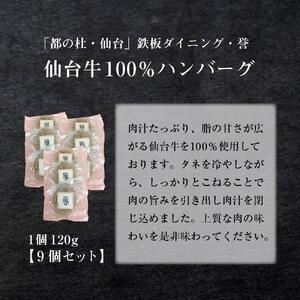 鉄板ダイニング誉 仙台牛ハンバーグ 120g×9個セット｜ ハンバーグ 