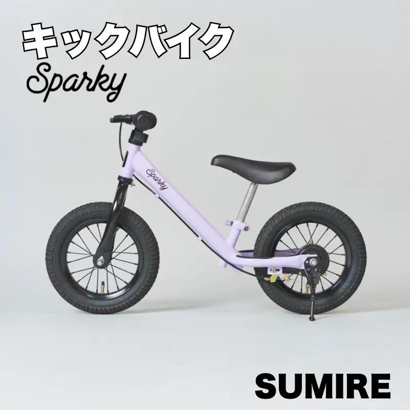 キックバイク SPARKY SUMIRE 1台 自転車 キッズバイク 自転車 子供用自転車 入学祝い自転車 かわいい自転車 カラー豊富自転車