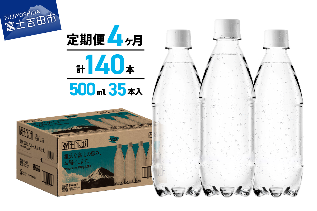 【4か月定期便】VOX バナジウム 強炭酸水 500ml 35本 ラベルレス【富士吉田市限定カートン】