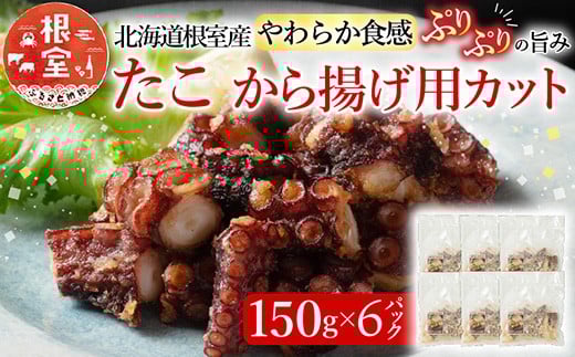 A-19001【12/21まで年内配送】 【北海道根室産】から揚げ用たこ150g×6P