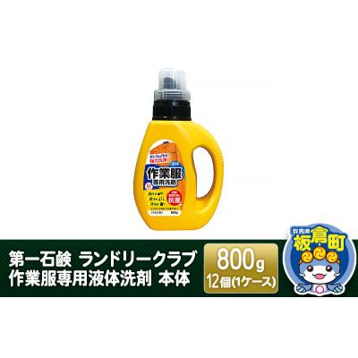ふるさと納税 板倉町 第一石鹸 ランドリークラブ作業服専用液体洗剤 本体 800g×12個|13_bsa-021201