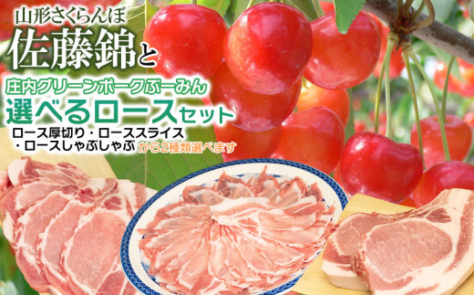 【令和7年産先行予約】山形さくらんぼ（佐藤錦）と庄内グリーンポーク“ぶーみん”選べるロースセット（スライス400g+しゃぶしゃぶ400gセット）　肉バルYAKU禄