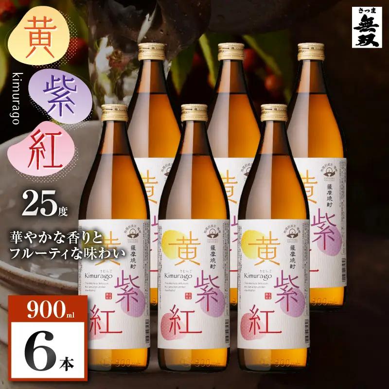 黄紫紅 芋焼酎 25度 900ml×6本 K377-010_03 焼酎 お酒 酒