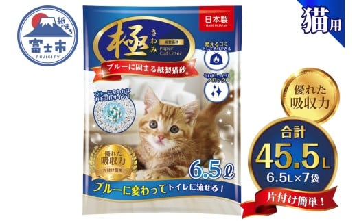 紙の猫砂 【極】シリーズ ブルーに固まる紙製猫砂 6.5L 7袋 トイレに流せる 燃やせる 消臭 紙 猫 トイレ 砂 固まる 流せる ネコ砂 ねこ砂 猫の日 お手入れラクラク まとめ買い チャック付 日本製 静岡県 富士市 [sf077-173]