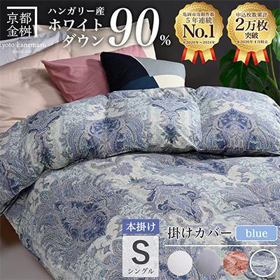 ふるさと納税 亀岡市 羽毛布団 本掛け カバー付(ブルー)ハンガリーダウン90% シングル ブルー DP360 アクア