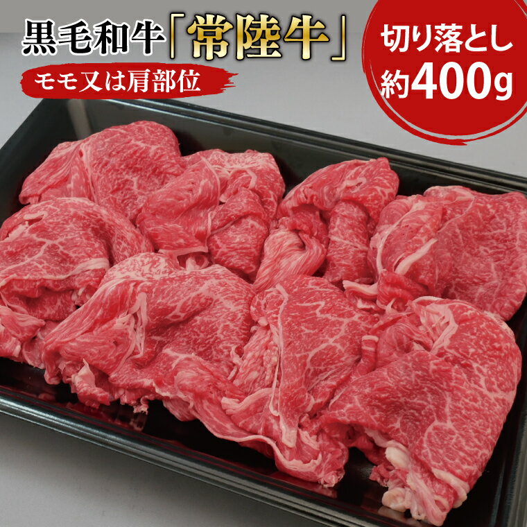 【ふるさと納税】 黒毛和牛「常陸牛」モモ又は肩部位 切り落とし 約400g【茨城県 ブランド牛 牛肉 ひたちぎゅう きりおとし 冷凍 茨城県 阿見町】（03-01）