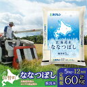 【ふるさと納税】【令和6年産 1年定期配送】（無洗米5kg）ホクレン北海道ななつぼし【 ふるさと納税 人気 おすすめ ランキング 北海道産 米 こめ 無洗米 白米 ご飯 ごはん ななつぼし 5kg 定期便 北海道 壮瞥町 送料無料 】 SBTD118