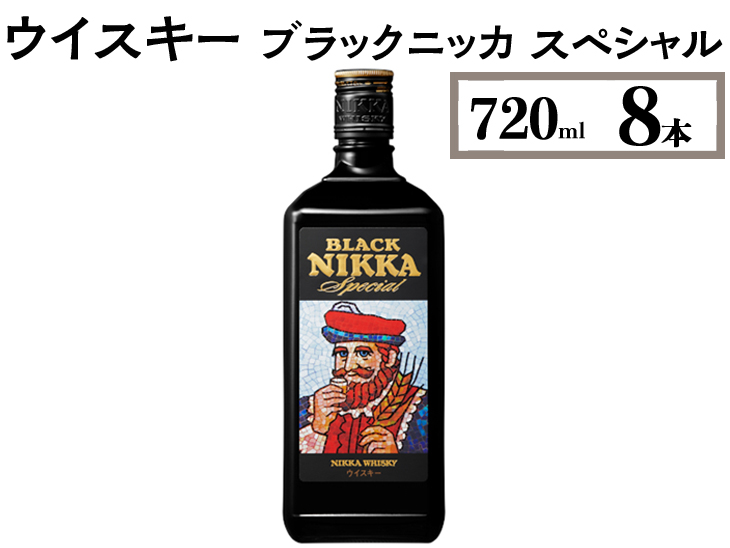 ウイスキー　ブラックニッカ　スペシャル　720ml×8本 ※着日指定不可◆