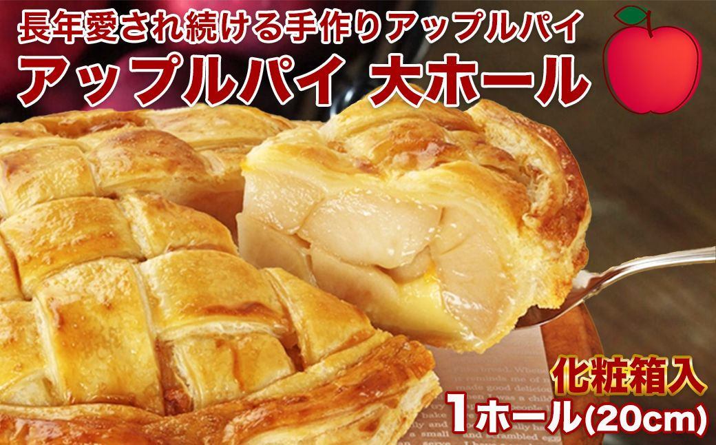 
                  アップルパイ大ホール（20cm）山ノ内町 スイーツ お取り寄せ
                