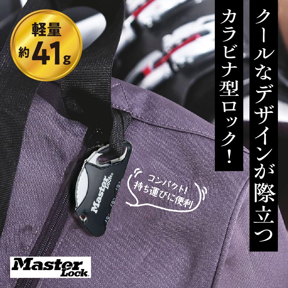 カラビナロック　1555JADBLK  （黒）　ナンバー可変式　防犯　防災　Master Lock