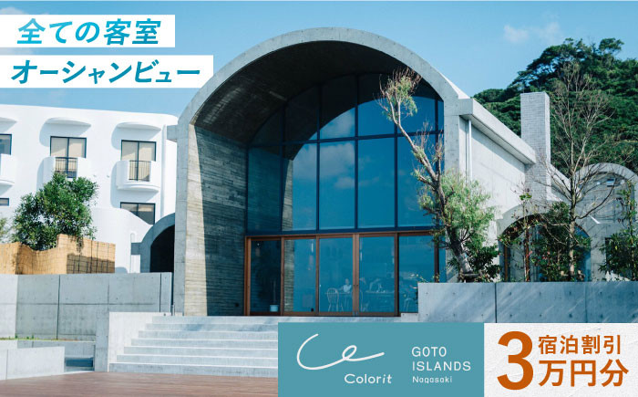 
【全室から海を一望！五島で過ごす晴れやか時間】宿泊割引チケット 30,000円 長崎県/カラリト五島列島 [42AJAF001] 宿泊 旅行 宿泊券 ホテル オーシャンビュー
