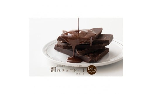 
                  割れチョコスイート 1.44kg(180g×8袋)
                