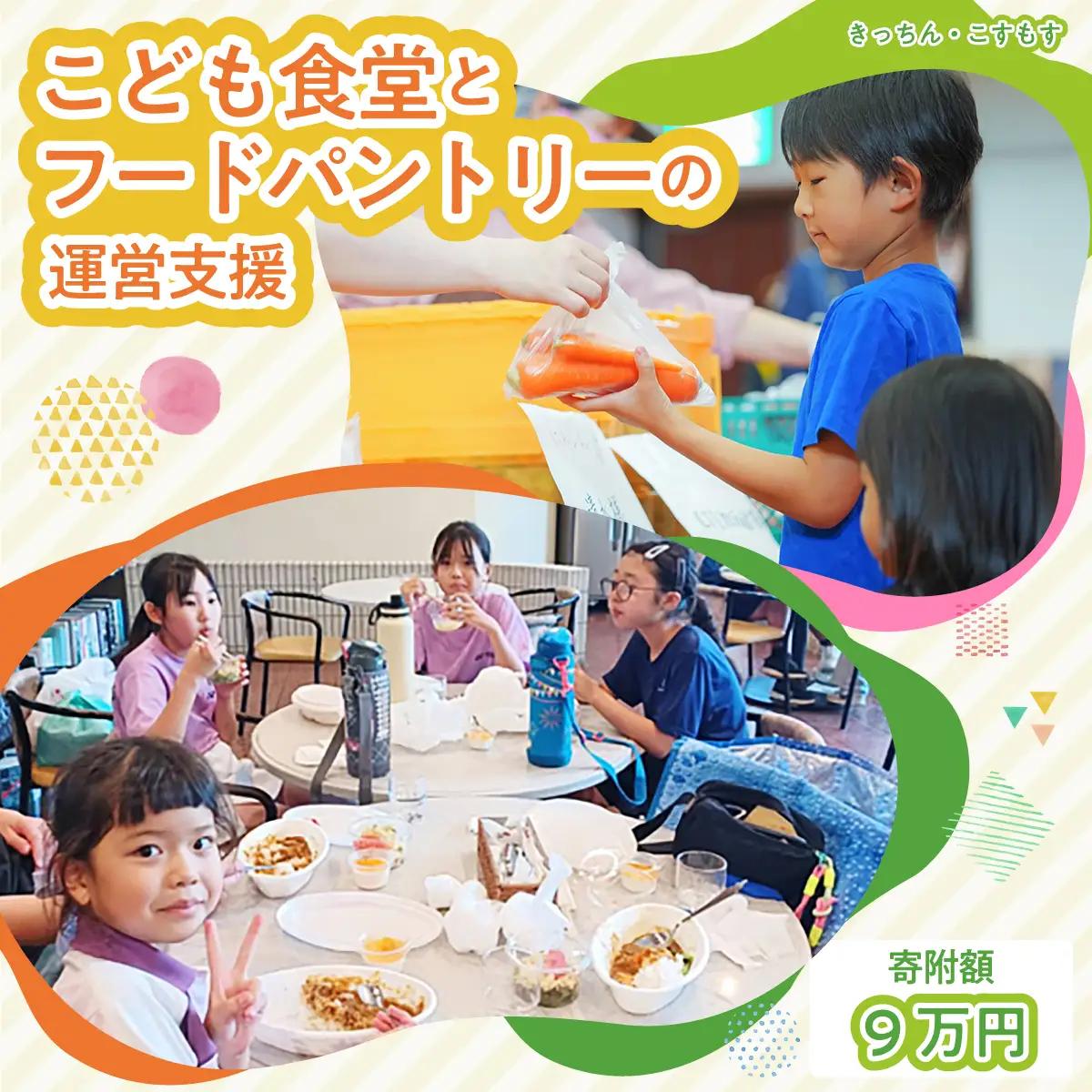 子ども食堂とフードパントリーへの支援 90,000円｜子ども食堂 子ども