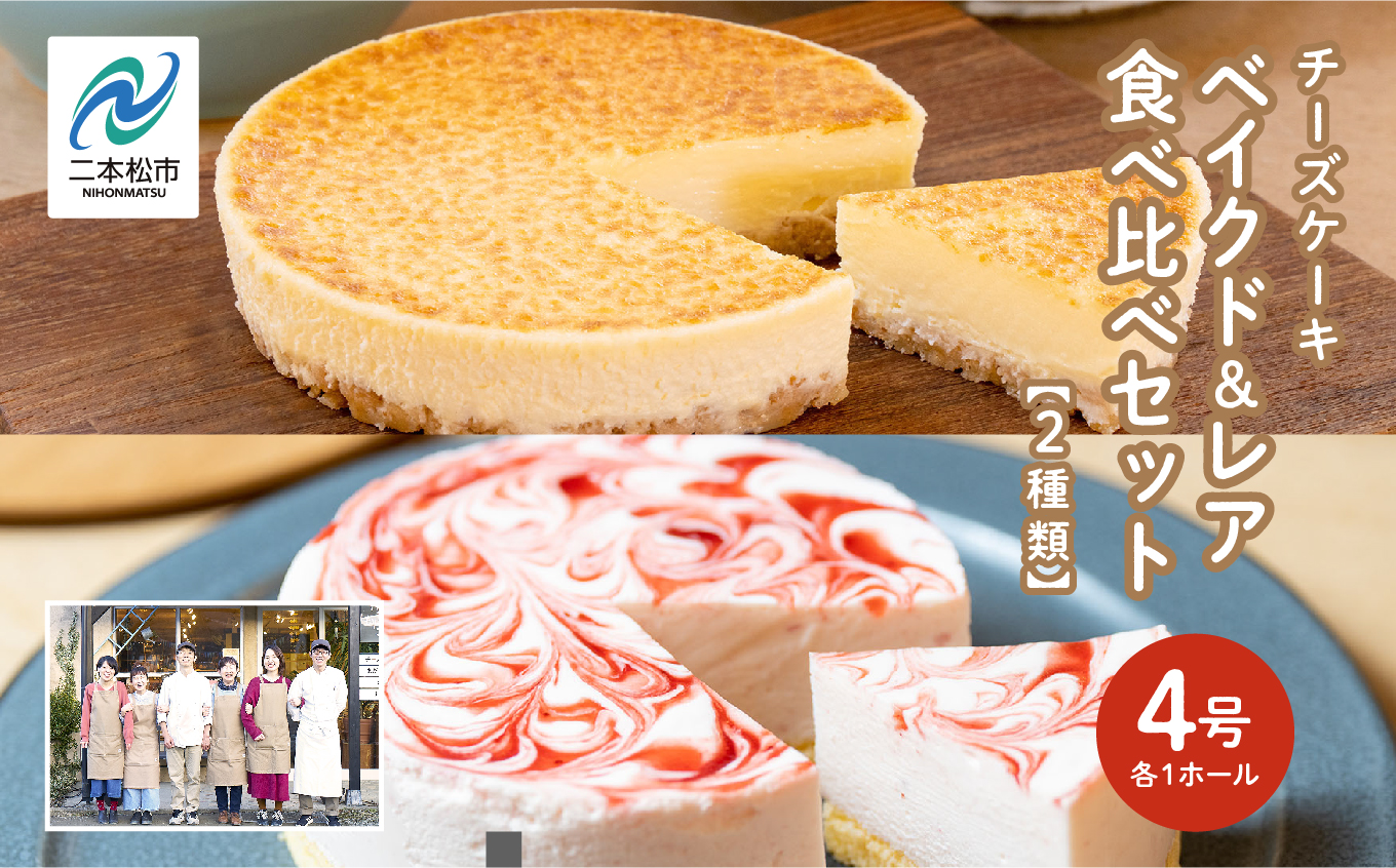 風花のチーズケーキ ベイクド&レア食べ比べセット(風花のチーズケーキ４号・いちごのレアチーズ４号)【チースケーキ工房風花】