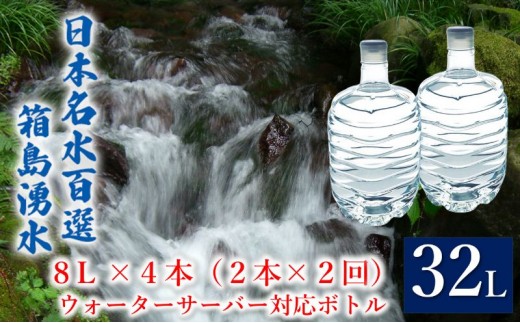 
[№5819-0377]群馬の名水 箱島湧水 エア8L 計4本（2本×2回）ウォーターサーバー 対応ボトル 飲料 ドリンク 飲料類 水 ミネラルウォーター 名水 天然水
