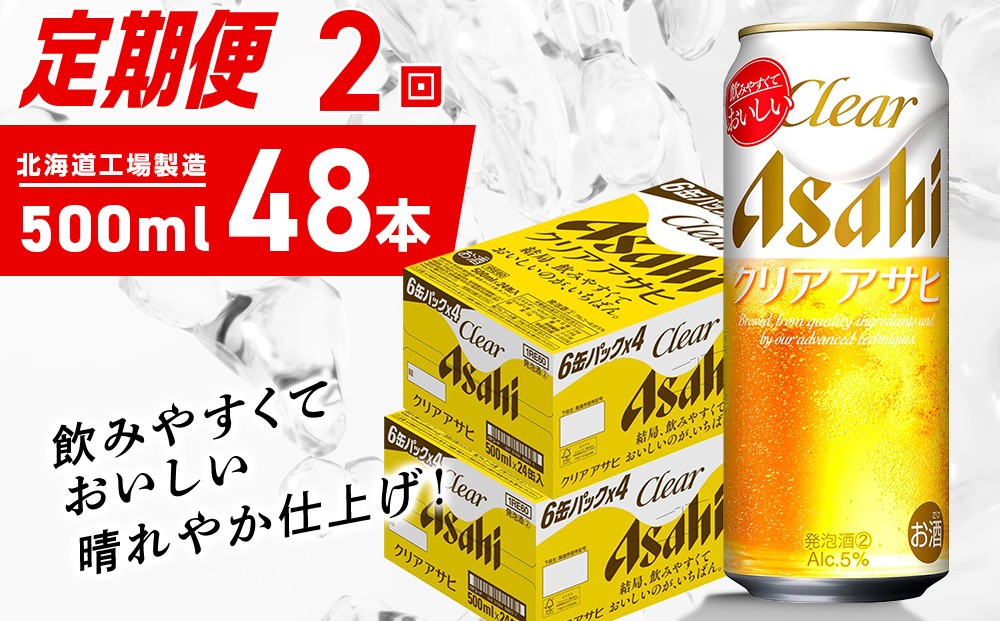 
            【定期便 2ヶ月】クリアアサヒ＜500ml＞24缶 2ケース 北海道工場製造 缶ビール ビール クリアアサヒ すっきり うまみ 晴れやか 北海道ビール工場製造 ビール定期便 アサヒビール 北海道 札幌市
          
