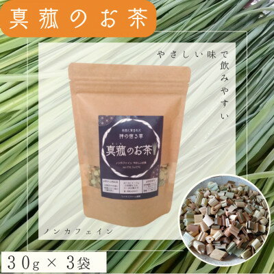 【ふるさと納税】能勢町産 真菰のお茶 (30g×2袋セット)