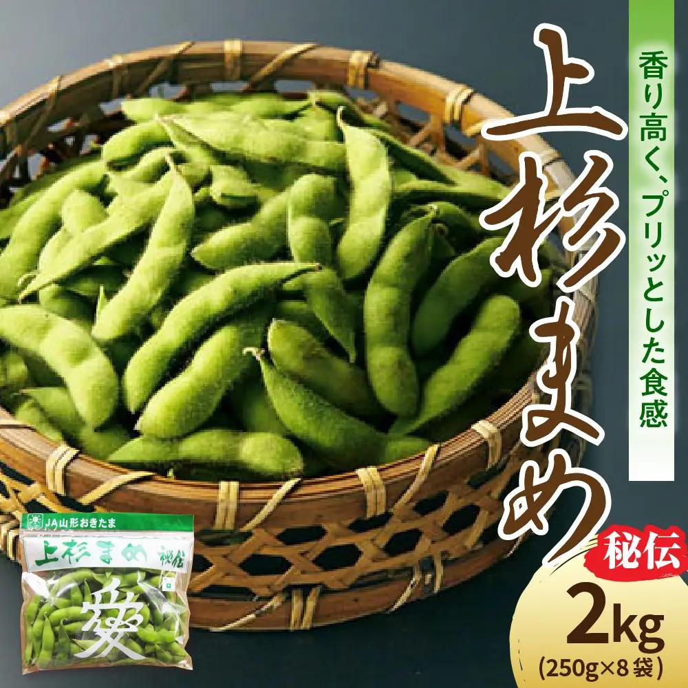 先行予約 令和8年産 枝豆 上杉まめ 秘伝 250g × 8袋 枝豆