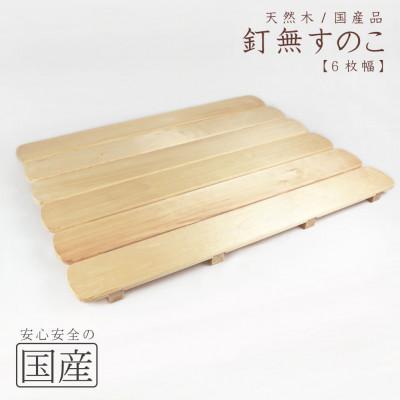 ふるさと納税 鹿沼市 天然木/国産品 釘なしすのこ【6枚幅】