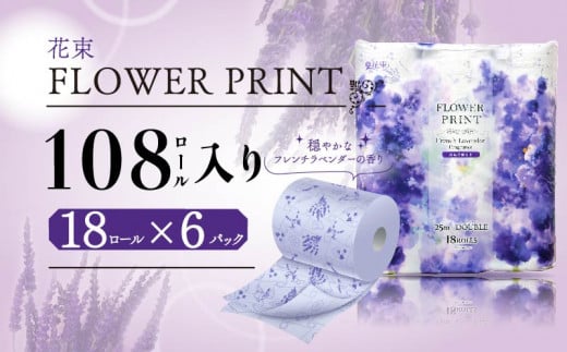 トイレットペーパー 108ロール ダブル 18ロール 6パック 香り付き ラベンダー 花束 プリント 消臭 やわらか 日用品 消耗品 備蓄 災害用 長持ち 収納 シャワー コスパ ランキング 沼津 丸富製紙 トイレ といれっとぺーぱー 離島配送不可