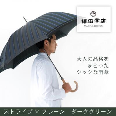 ふるさと納税 西桂町 創業150年以上の傘専門店が作る【紳士長傘】濃緑系・大人の余裕漂うシックな晴雨兼用傘