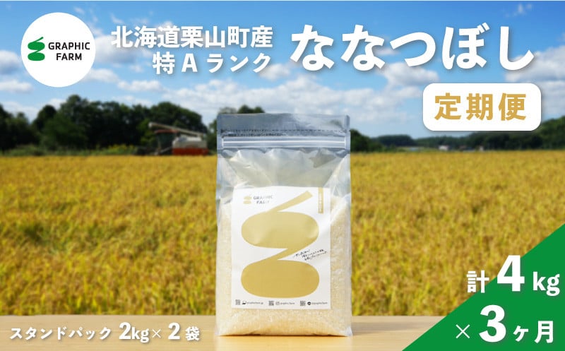 
            【お米定期便】特Aランクななつぼし4kg×3ヶ月（精米）北海道米 栗山町産　K025
          