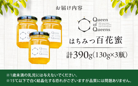 Queen of Queensはちみつ 390g（130g×3） ハチミツ 蜂蜜 ハニー 非加熱 生はちみつ 百花蜜 保存食 防災グッズ 非常食 国産蜂蜜 大阪府高槻市/上田商店[AOAT004]