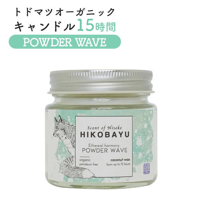 【ふるさと納税】トドマツ オーガニックキャンドル 15時間 パウダーウェーブ キャンドル オンライン 申請 ふるさと納税 北海道 ニセコ 森 樹木 自然 森林浴 消臭効果 花粉症対策 アロマ 香り 爽やか リラックス効果 HIKOBAYU ニセコ町 【20030】