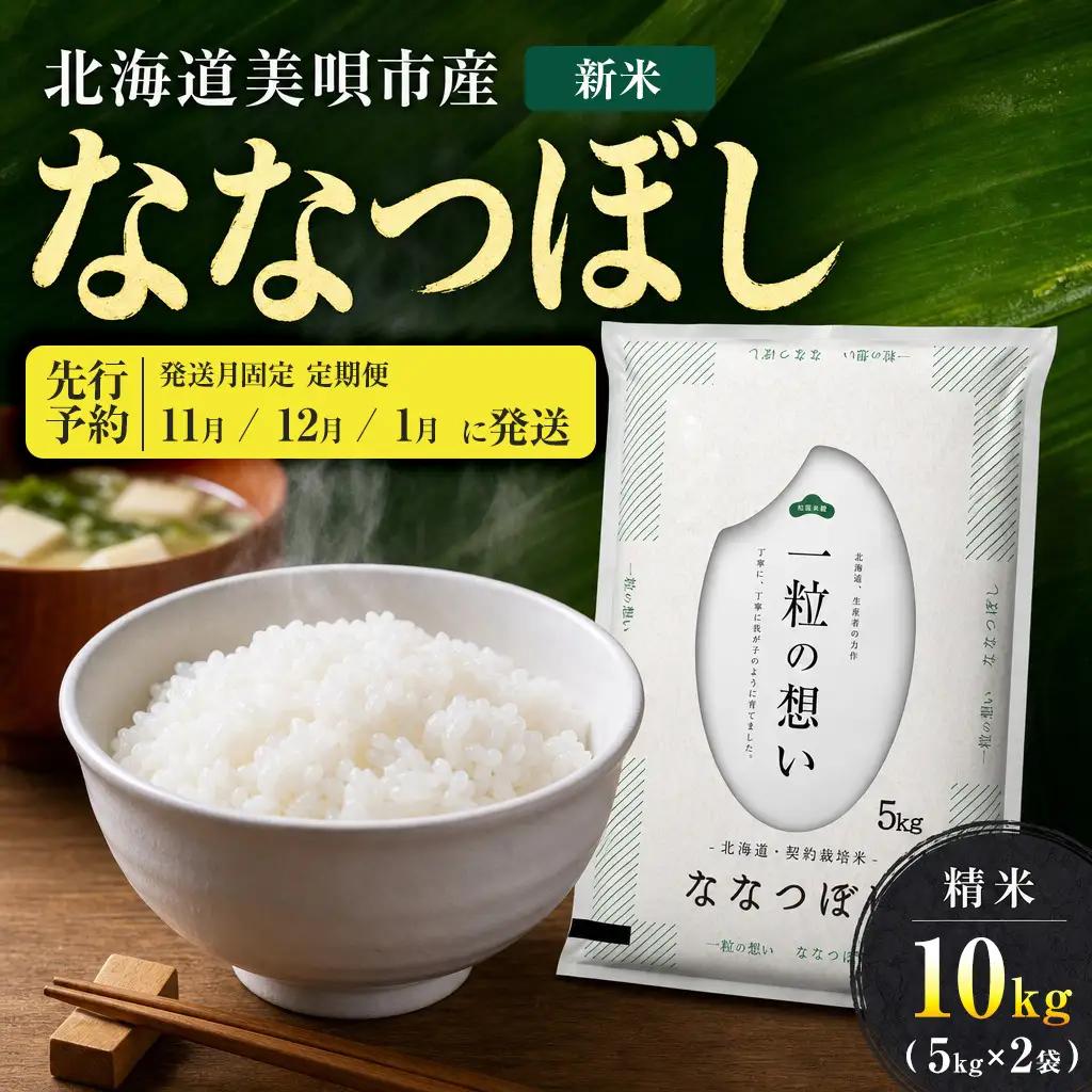 【先行予約】【3回定期便/固定月】 令和8年産 北海道 ななつぼし 精米 10kg （5kg×2袋）| 2026年11月以降順次発送 | 白米 お米 米 北海道産 コメ | 株式会社松原米穀