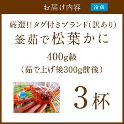 ふるさと納税 京丹後市 【訳あり!タグ付きブランド】茹で松葉かに鮮度抜群、釜茹でにてお届け!! 400g級(足1本落ち)×3 |  | 03