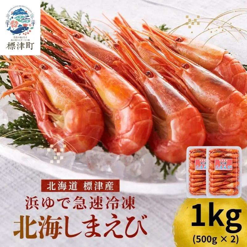 【令和8年 新物】北海しまえび 1kg (500g×2パック) えび 【AV】