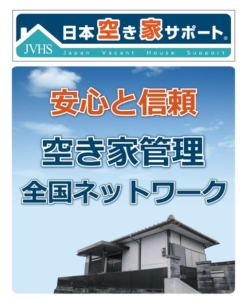 
空き家 管理サービス 隔月 30分 3回 スタンダードプラン
