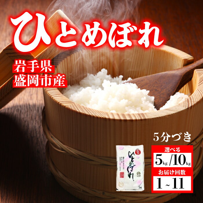 【ふるさと納税】 ひとめぼれ 5分づき精米 令和7年産 盛岡市産 5kg 美味しさ欲ばる人へ 新鮮 発送日精米 1等米のみを使用したお米マイスター監修の米 お米 白米 精米 ブランド米 産地直送 岩手県 盛岡市 東北 岩手 盛岡 有限会社村上米穀店