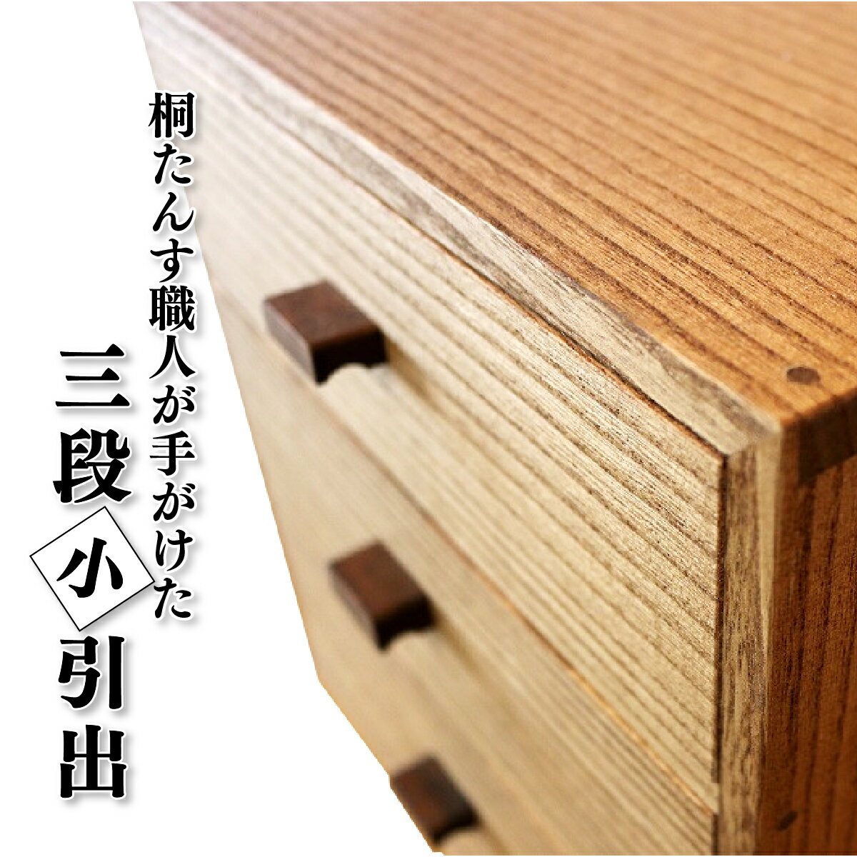 【ふるさと納税】熟練桐たんす職人が手作りした三段小引出（オイル塗装）　【11246-0135】