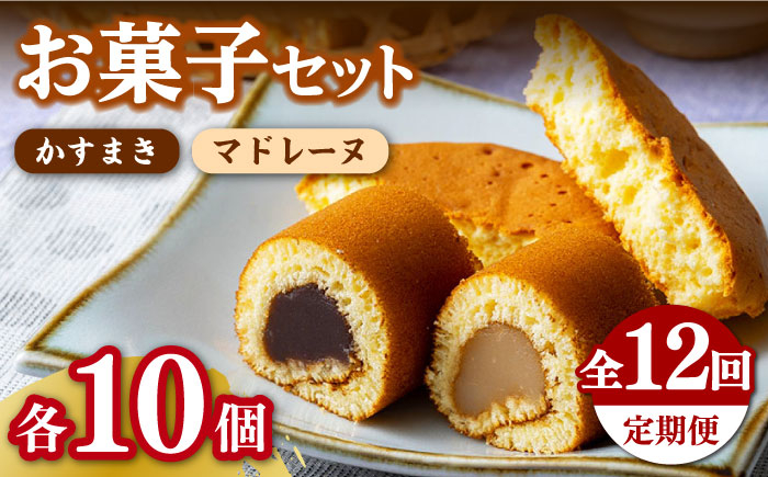 
                  【全12回定期便】【対馬名物】かすまき / マドレーヌ 各10個 セット 《対馬市》【江崎泰平堂】 スイーツ お菓子 銘菓 和菓子 洋菓子 [WBF014]
                